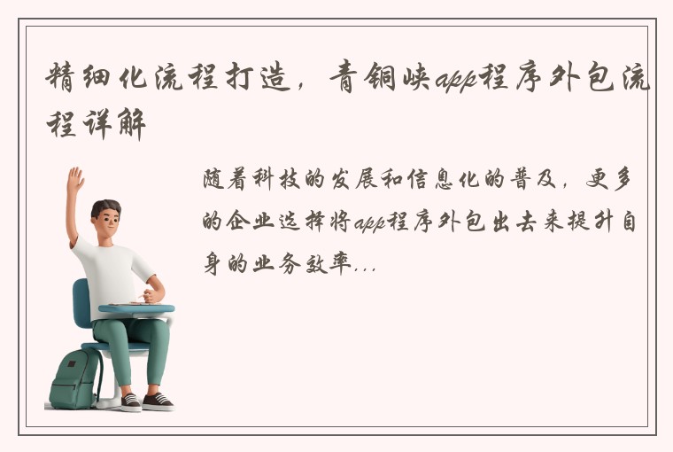 精细化流程打造，青铜峡app程序外包流程详解