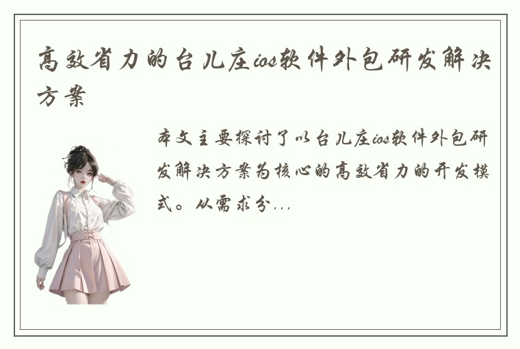 高效省力的台儿庄ios软件外包研发解决方案