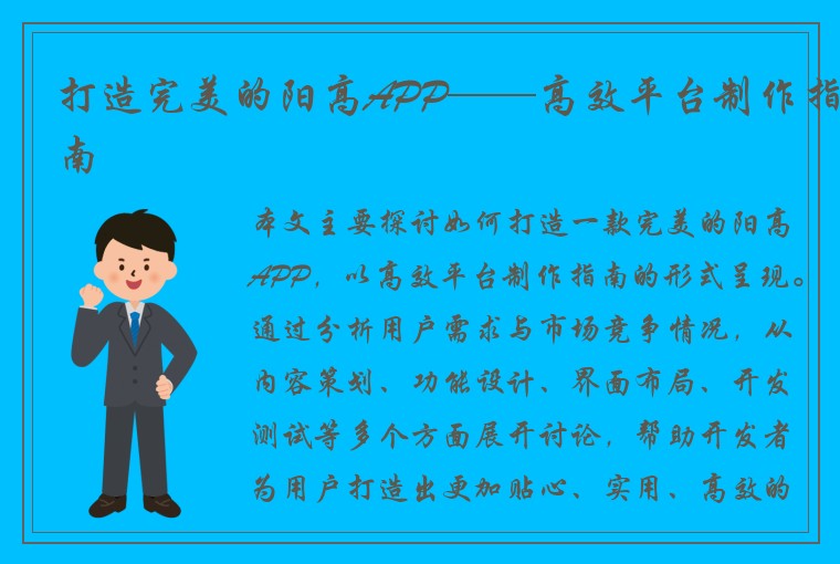 打造完美的阳高APP——高效平台制作指南