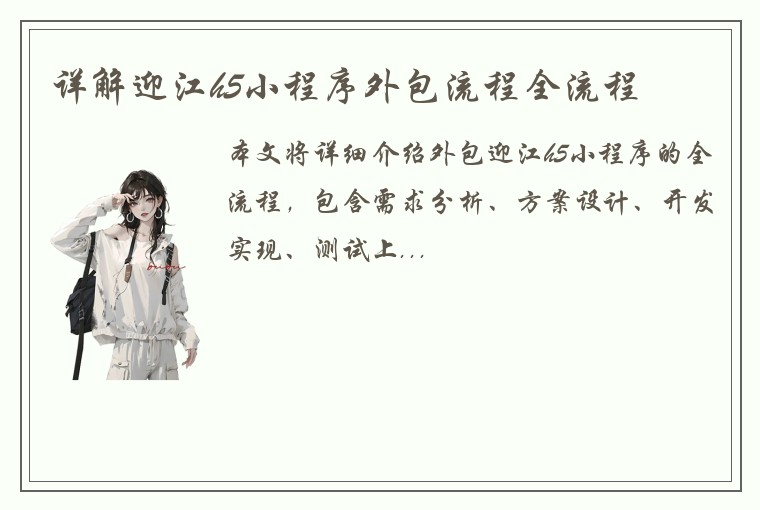 详解迎江h5小程序外包流程全流程