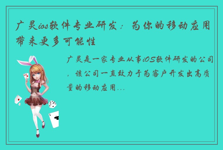 广灵ios软件专业研发：为你的移动应用带来更多可能性