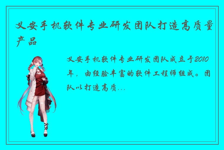 义安手机软件专业研发团队打造高质量产品