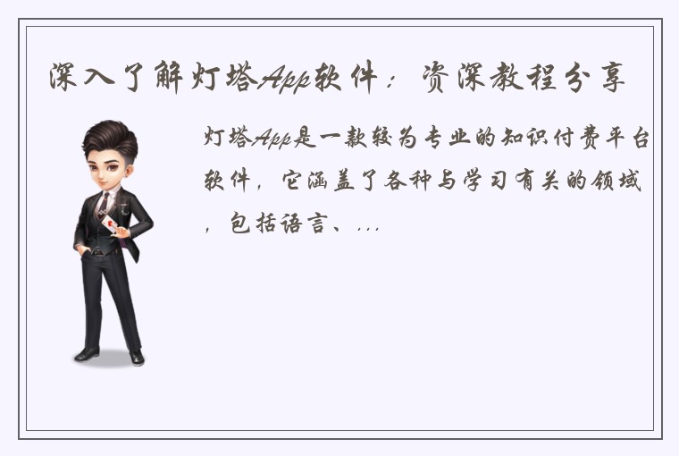 深入了解灯塔App软件:资深教程分享