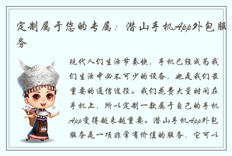 定制属于您的专属：潜山手机App外包服务