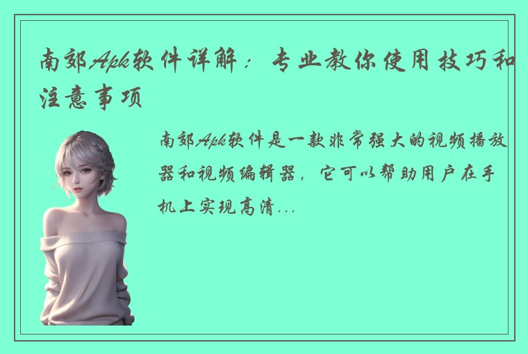 南郊Apk软件详解：专业教你使用技巧和注意事项