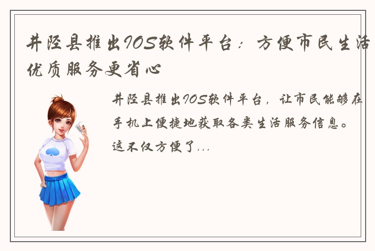 井陉县推出IOS软件平台：方便市民生活优质服务更省心