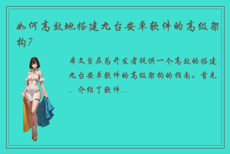 如何高效地搭建九台安卓软件的高级架构？