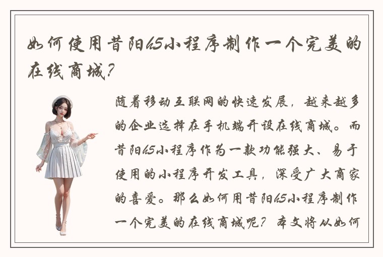 如何使用昔阳h5小程序制作一个完美的在线商城？