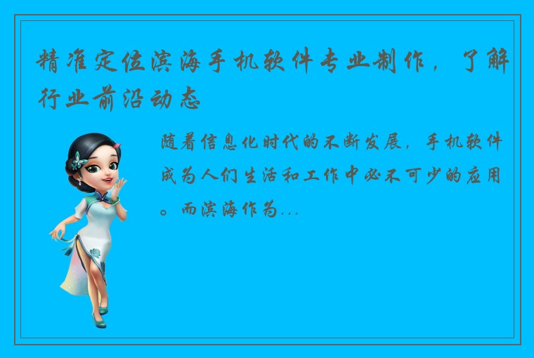 精准定位滨海手机软件专业制作，了解行业前沿动态