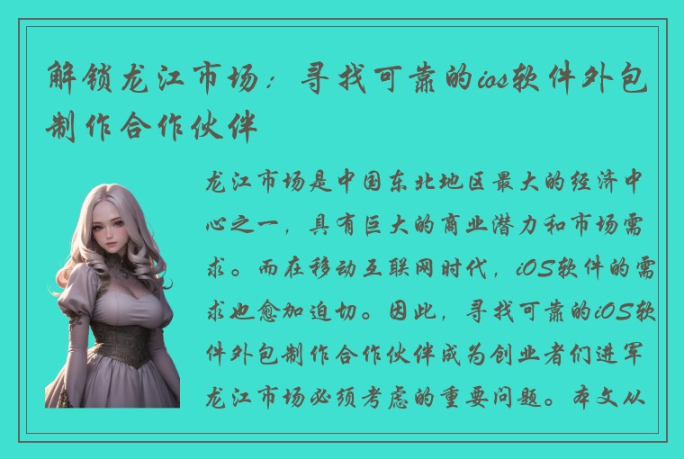 解锁龙江市场：寻找可靠的ios软件外包制作合作伙伴