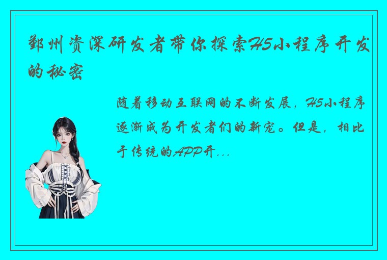 鄞州资深研发者带你探索H5小程序开发的秘密
