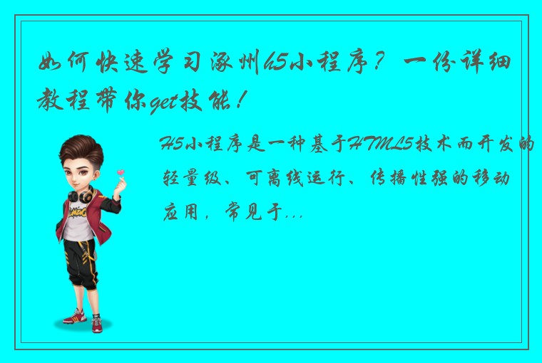 如何快速学习涿州h5小程序？一份详细教程带你get技能！