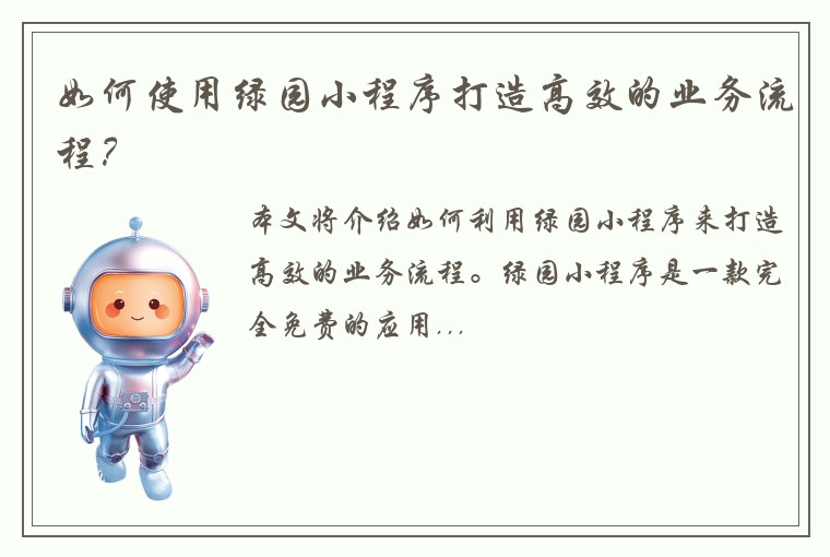 如何使用绿园小程序打造高效的业务流程？
