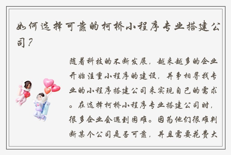 如何选择可靠的柯桥小程序专业搭建公司？