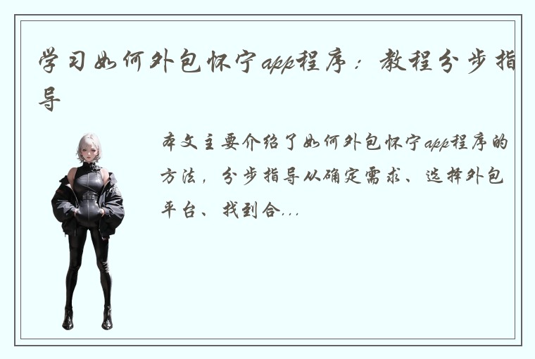 学习如何外包怀宁app程序：教程分步指导