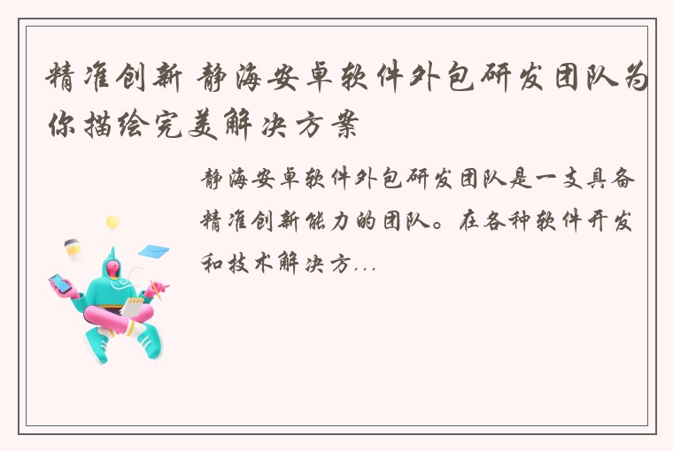 精准创新 静海安卓软件外包研发团队为你描绘完美解决方案