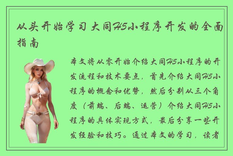 从头开始学习大同H5小程序开发的全面指南