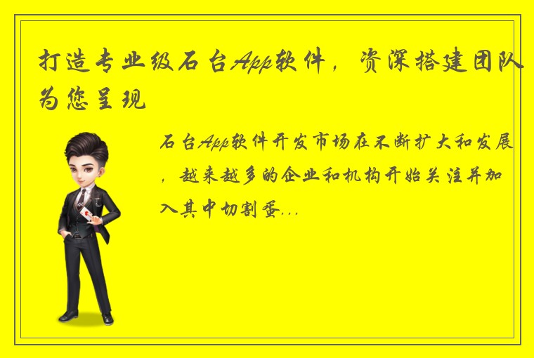打造专业级石台App软件，资深搭建团队为您呈现