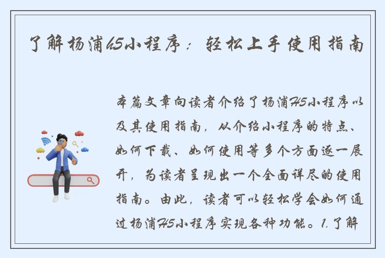 了解杨浦h5小程序：轻松上手使用指南