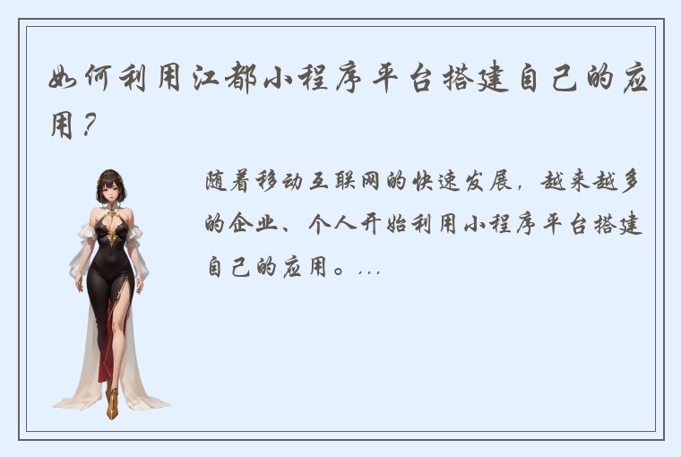 如何利用江都小程序平台搭建自己的应用？
