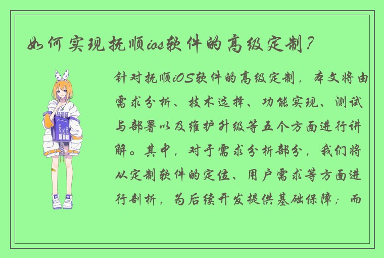 如何实现抚顺ios软件的高级定制?