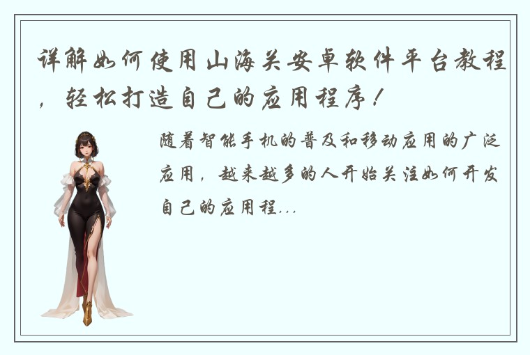 详解如何使用山海关安卓软件平台教程，轻松打造自己的应用程序！