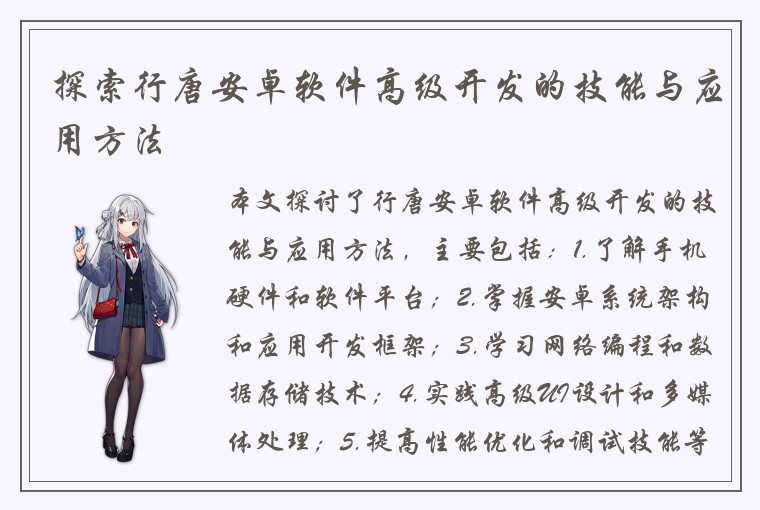 探索行唐安卓软件高级开发的技能与应用方法