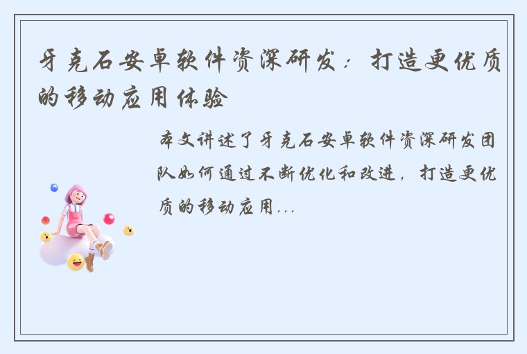 牙克石安卓软件资深研发：打造更优质的移动应用体验