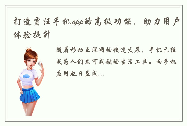 打造贾汪手机app的高级功能，助力用户体验提升