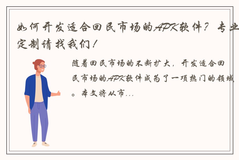 如何开发适合回民市场的APK软件？专业定制请找我们！