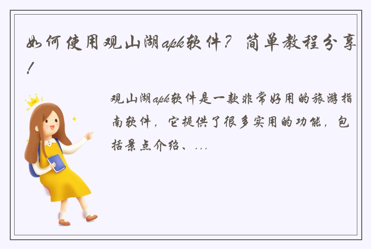 如何使用观山湖apk软件？简单教程分享！