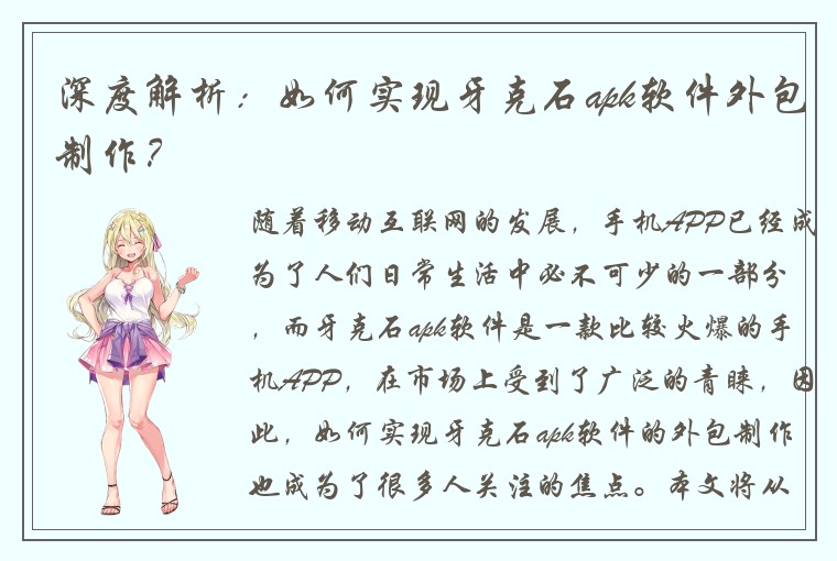 深度解析：如何实现牙克石apk软件外包制作？