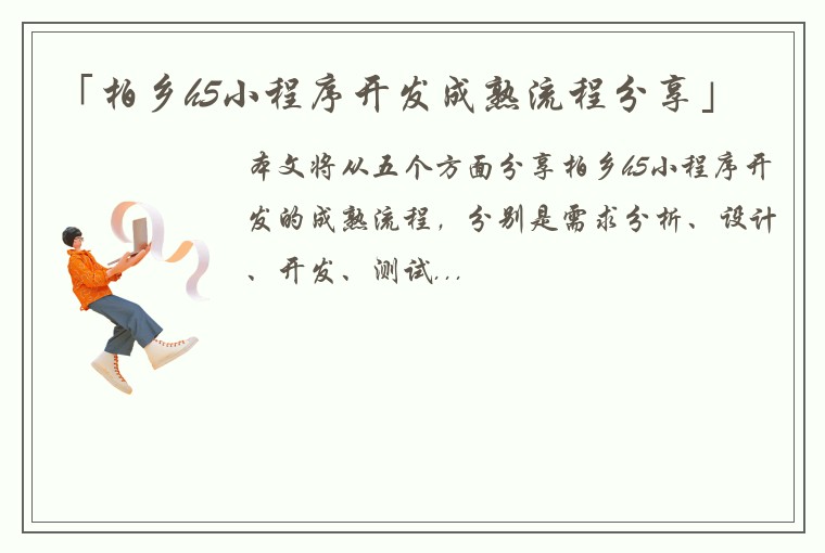 「柏乡h5小程序开发成熟流程分享」