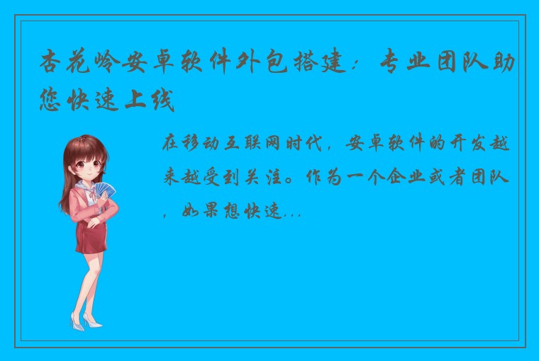 杏花岭安卓软件外包搭建：专业团队助您快速上线