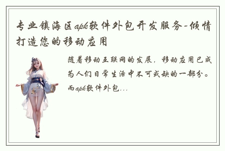 专业镇海区apk软件外包开发服务-倾情打造您的移动应用