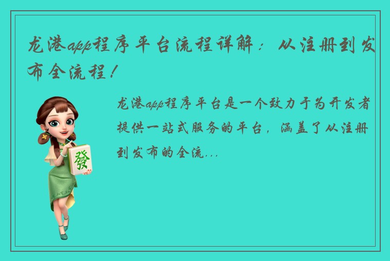 龙港app程序平台流程详解：从注册到发布全流程！