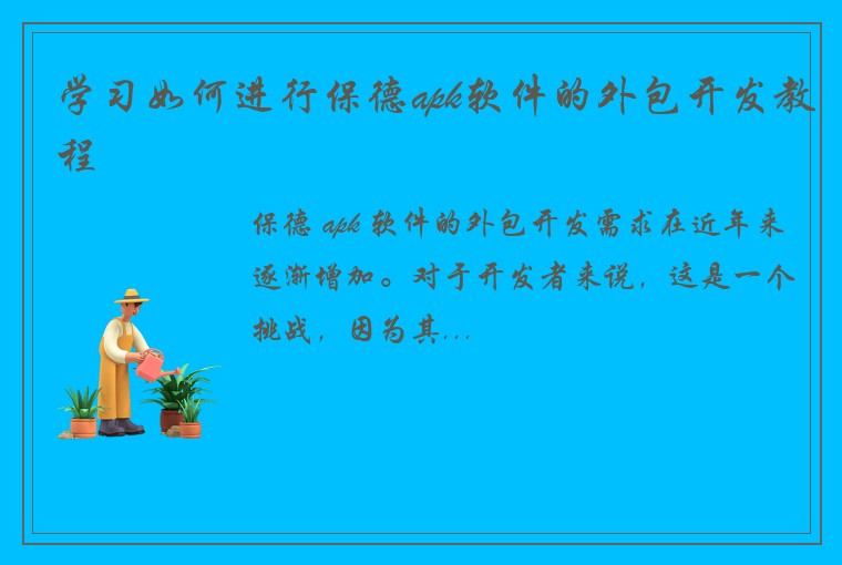 学习如何进行保德apk软件的外包开发教程