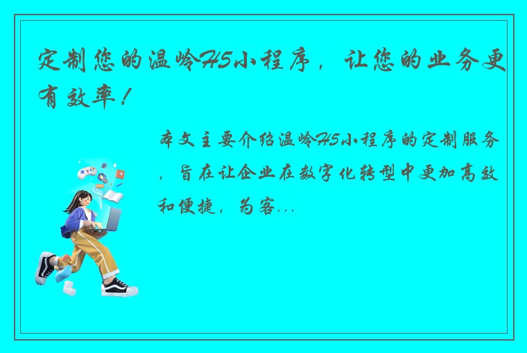 定制您的温岭H5小程序，让您的业务更有效率！