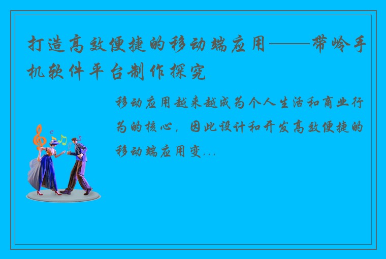 打造高效便捷的移动端应用——带岭手机软件平台制作探究
