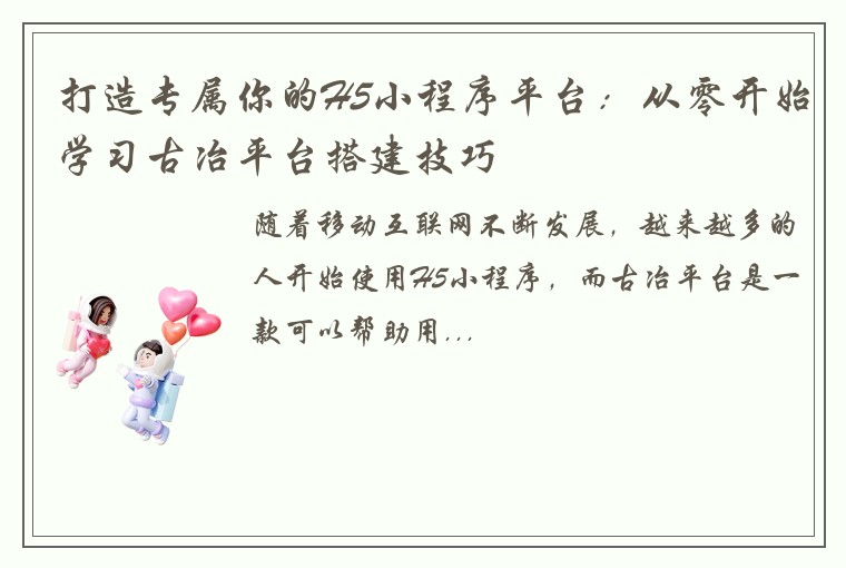 打造专属你的H5小程序平台：从零开始学习古冶平台搭建技巧