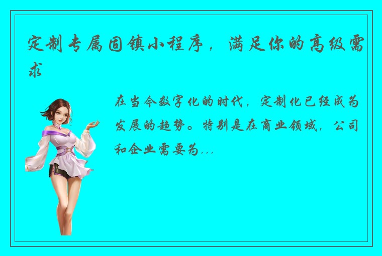 定制专属固镇小程序，满足你的高级需求