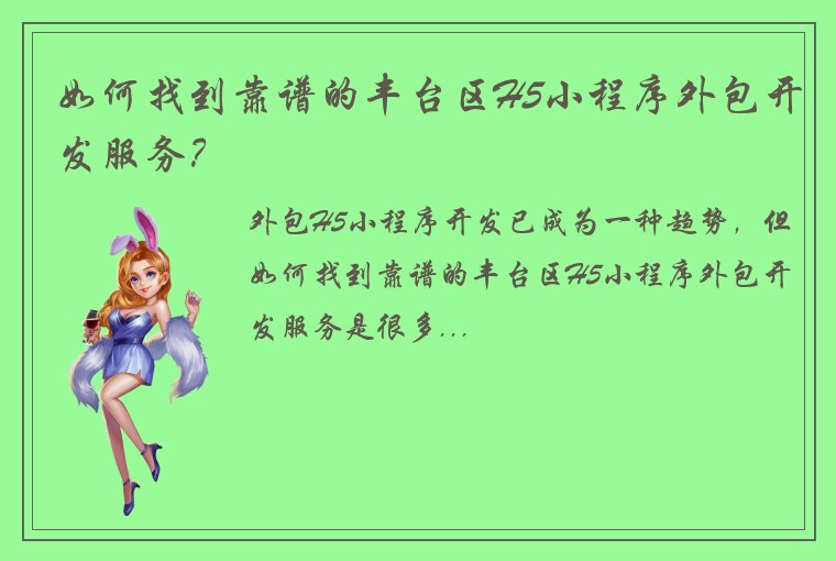 如何找到靠谱的丰台区H5小程序外包开发服务？