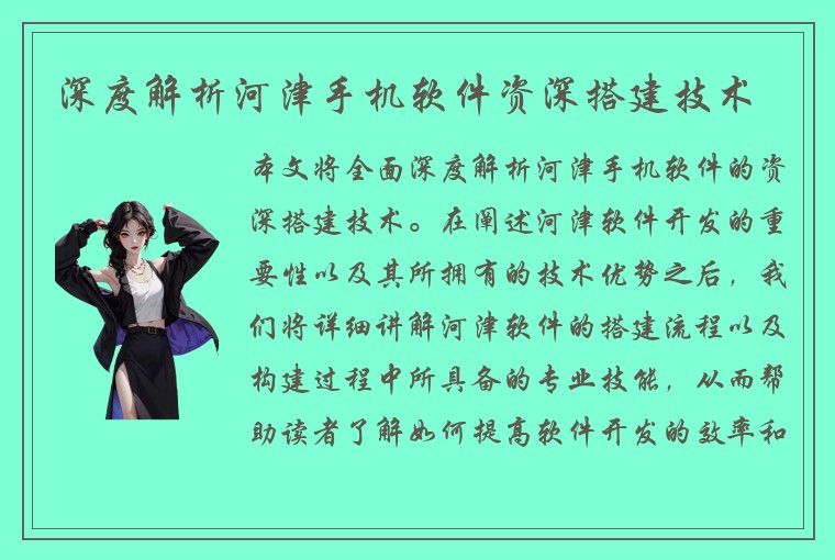 深度解析河津手机软件资深搭建技术