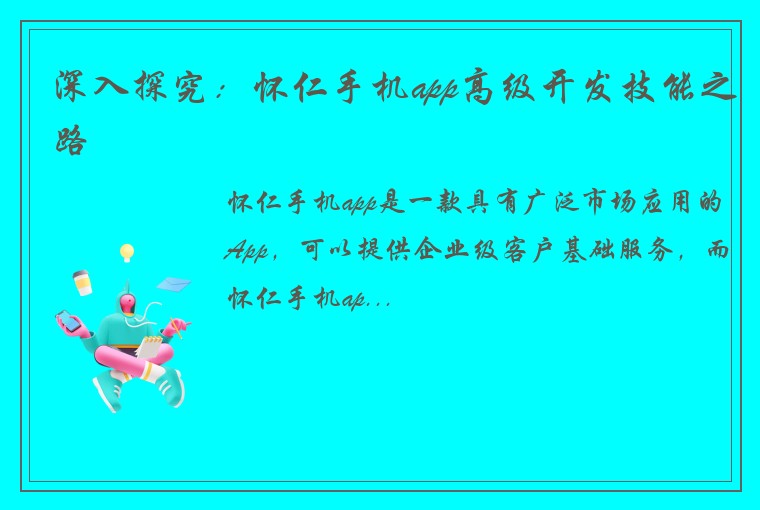 深入探究：怀仁手机app高级开发技能之路