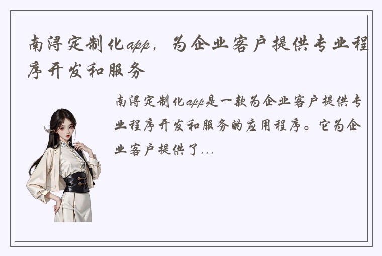 南浔定制化app，为企业客户提供专业程序开发和服务