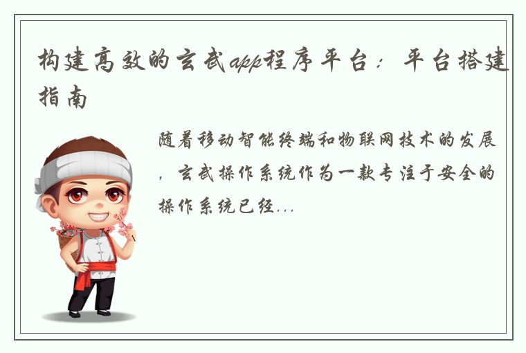 构建高效的玄武app程序平台：平台搭建指南