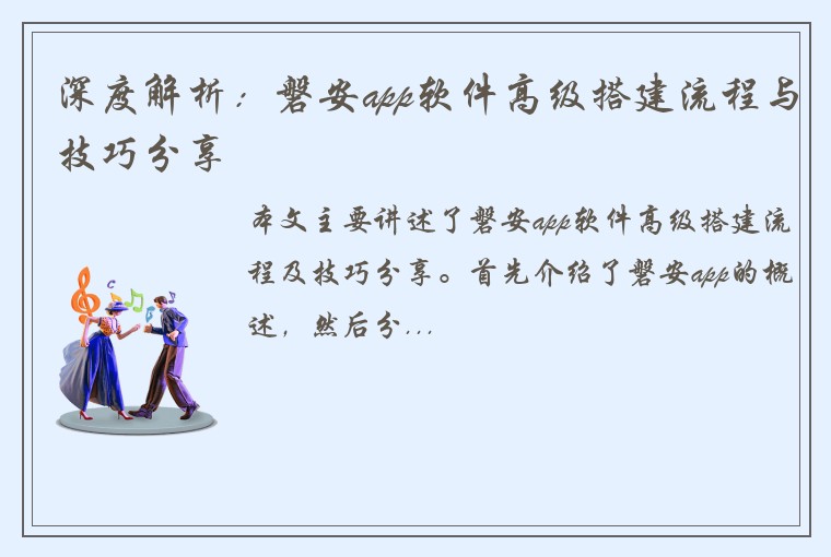 深度解析：磐安app软件高级搭建流程与技巧分享