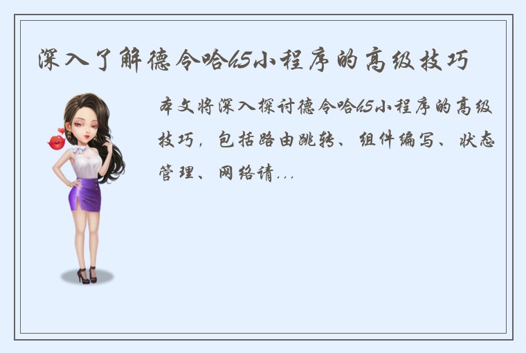 深入了解德令哈h5小程序的高级技巧