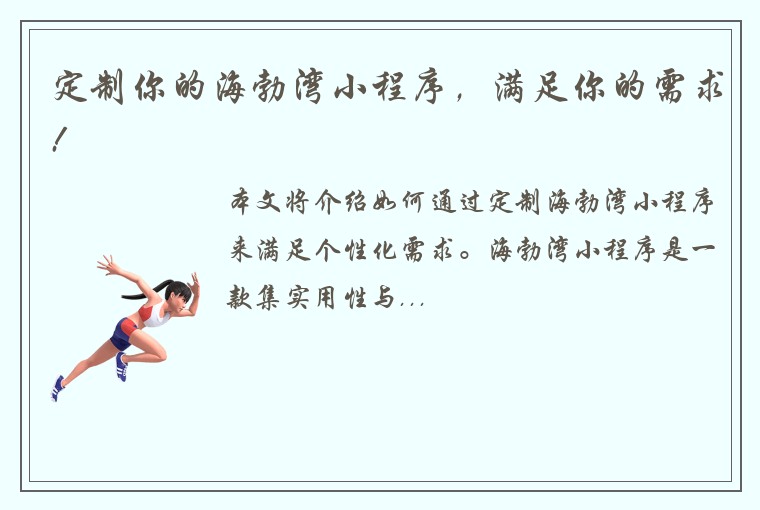 定制你的海勃湾小程序，满足你的需求!