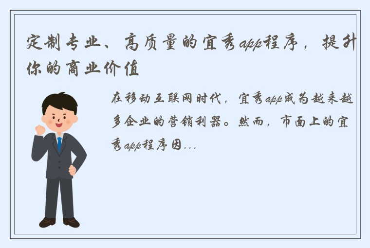 定制专业、高质量的宜秀app程序，提升你的商业价值